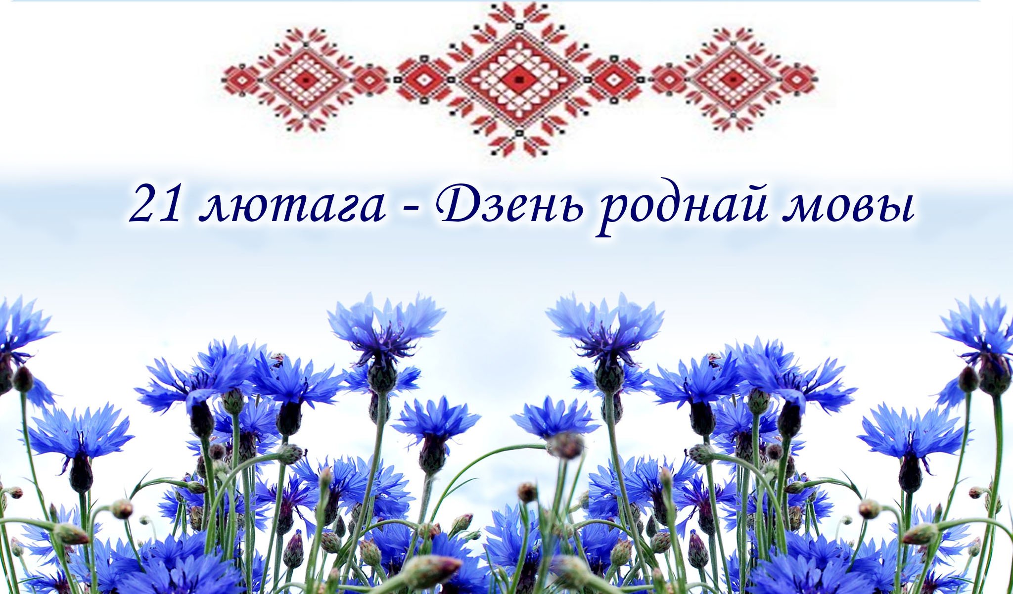 Дзень роднай мовы прэзентацыя. Міжнародны дзень роднай мовы. Дзень роднай МОВ. День роднай мовы. Дзень беларускай мовы.